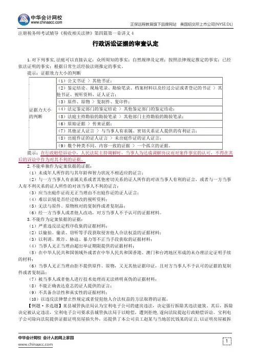 行政诉讼证据的审查认定--注册税务师考试辅导《税收相关法律》第四篇第一章讲义4