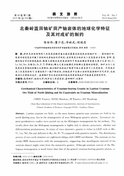 北秦岭蓝田铀矿田产铀岩体的地球化学特征及其对成矿的制约
