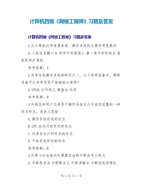 计算机四级《网络工程师》习题及答案