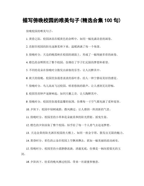 描写傍晚校园的唯美句子(精选合集100句)