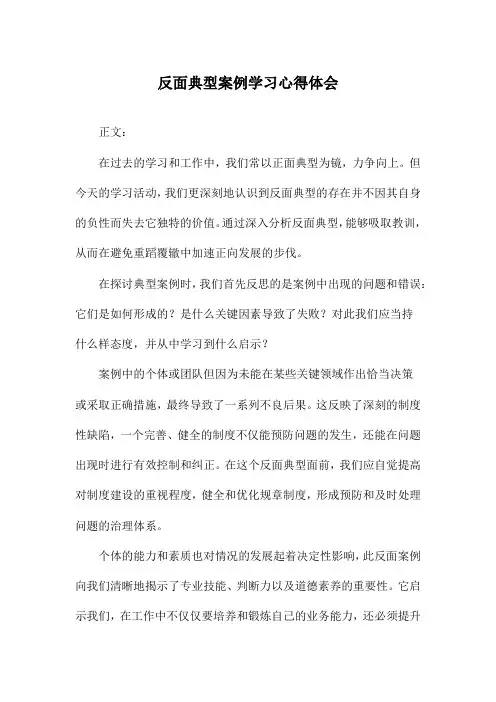 反面典型案例学习心得体会