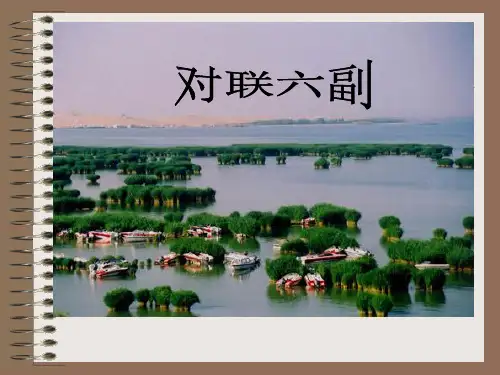 苏教版七年级语文上册《三单元 民俗风情  诵读欣赏  对联六副》研讨课件_4