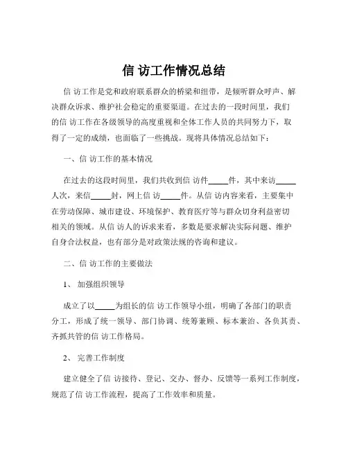 信 访工作情况总结