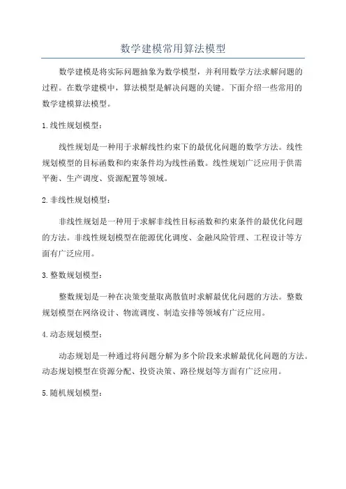 数学建模常用算法模型
