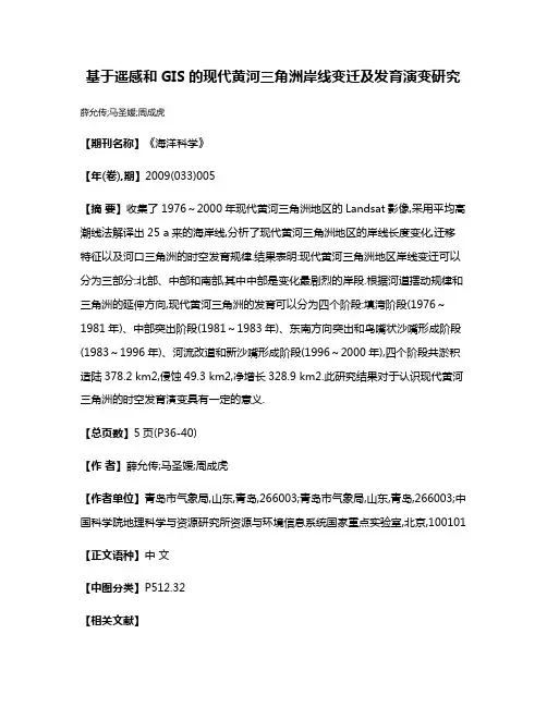 基于遥感和GIS的现代黄河三角洲岸线变迁及发育演变研究