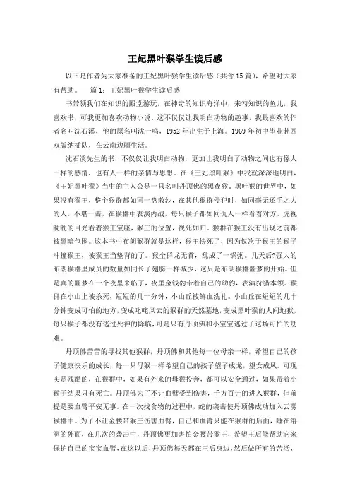 王妃黑叶猴学生读后感