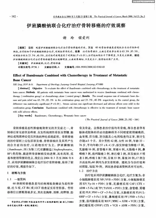 伊班膦酸钠联合化疗治疗骨转移癌的疗效观察