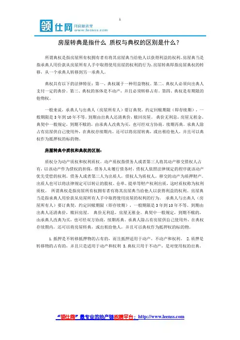 房屋转典是指什么 质权与典权的区别是什么？-领仕网
