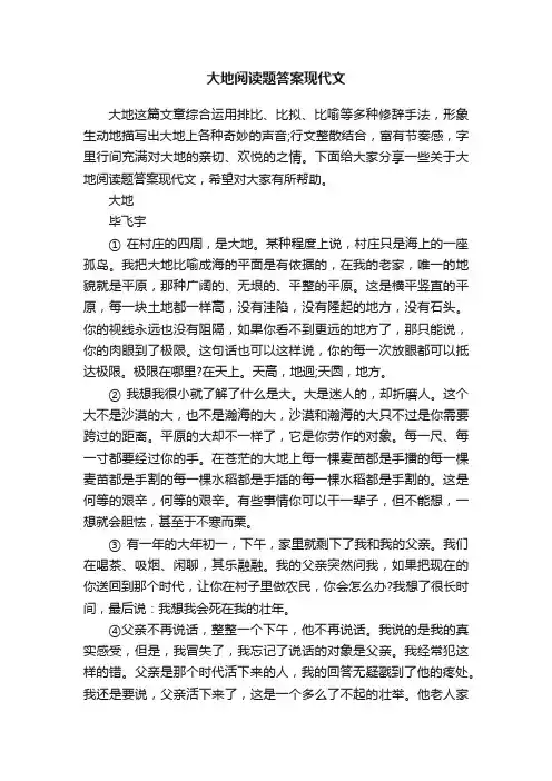大地阅读题答案现代文