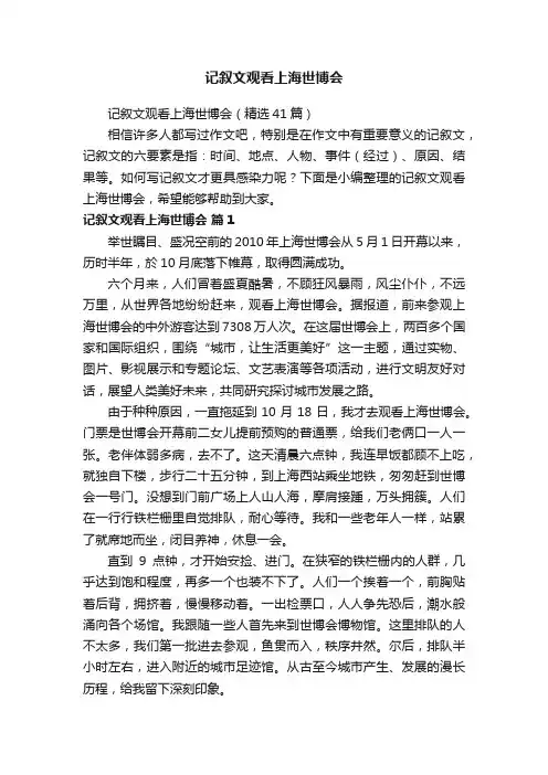 记叙文观看上海世博会（精选41篇）