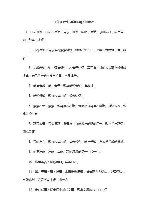 形容口才好说话吸引人的成语