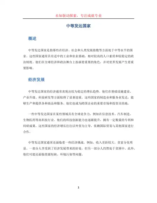 中等发达国家