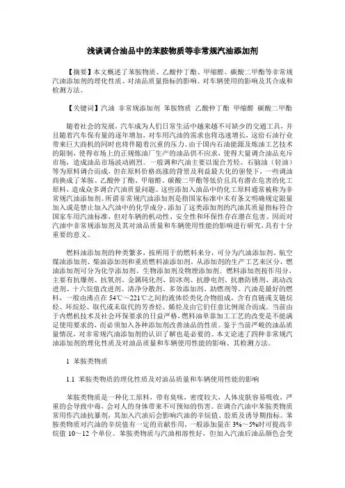 浅谈调合油品中的苯胺物质等非常规汽油添加剂