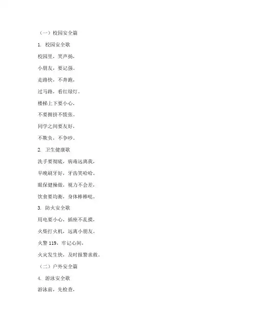 小学生健康安全教育儿歌