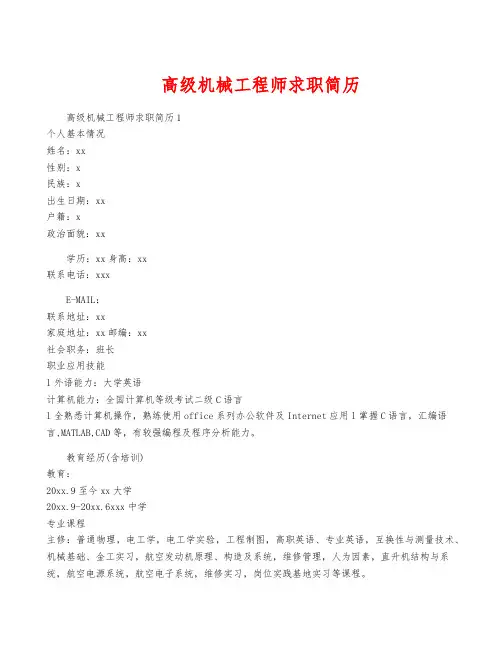 高级机械工程师求职简历