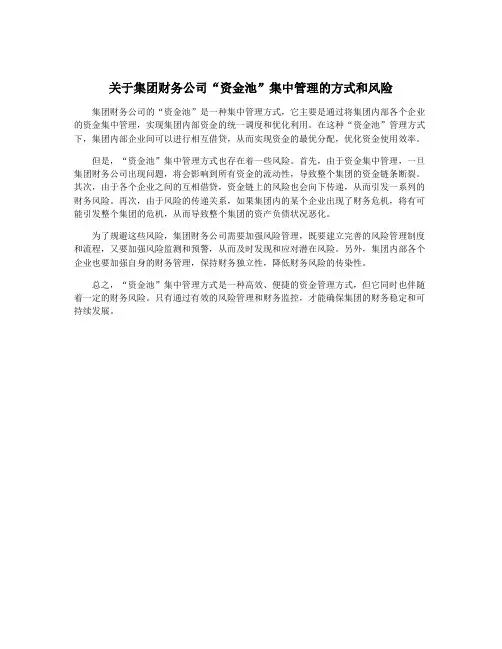 关于集团财务公司“资金池”集中管理的方式和风险