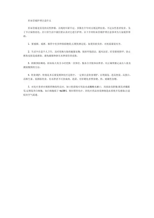 肝血管瘤护理注意什么