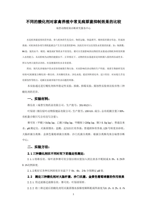 不同的酸化剂对家禽养殖中常见病原菌抑制及腐蚀性效果的比较
