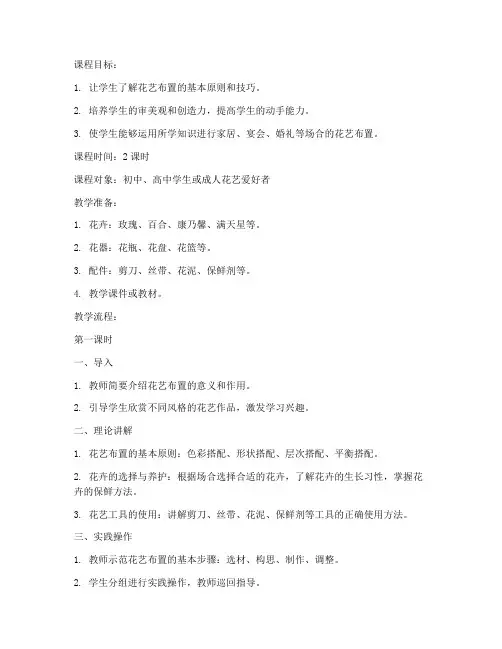 花艺布置课程教案模板范文