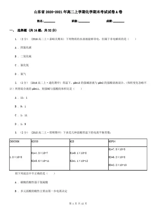 山东省2020-2021年高二上学期化学期末考试试卷A卷