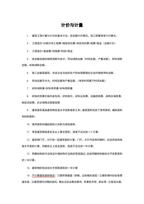 计价与计量