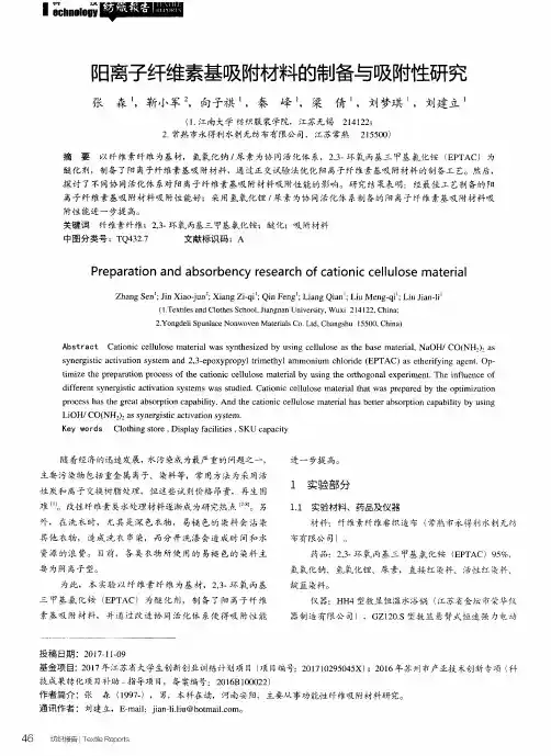 阳离子纤维素基吸附材料的制备与吸附性研究