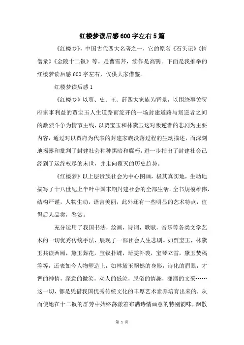 红楼梦读后感600字左右5篇