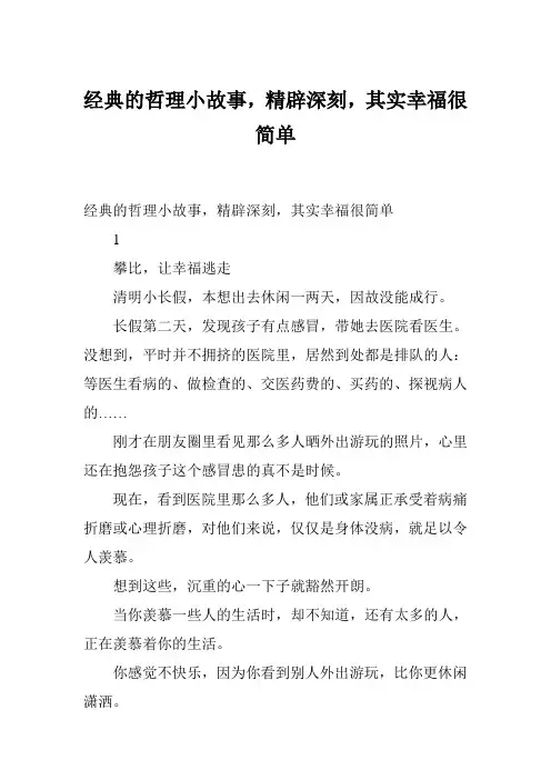 经典的哲理小故事,精辟深刻,其实幸福很简单