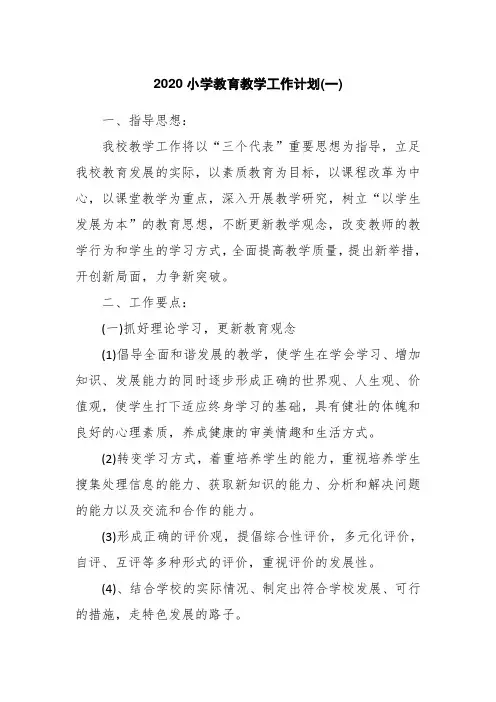 2020小学教育教学工作计划