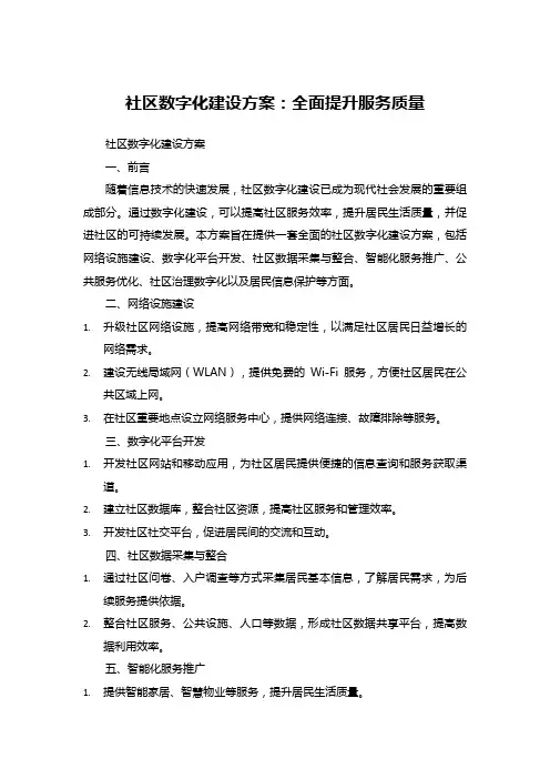 社区数字化建设方案：全面提升服务质量