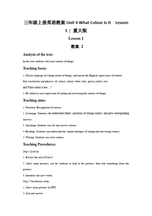 三年级上册英语教案Unit 4 What Colour Is It  Lesson 1 ∣重大版