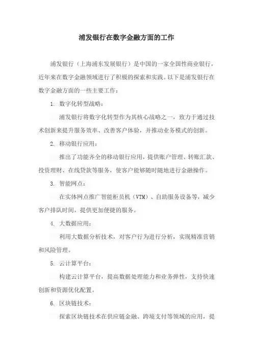 浦发银行在数字金融方面的工作