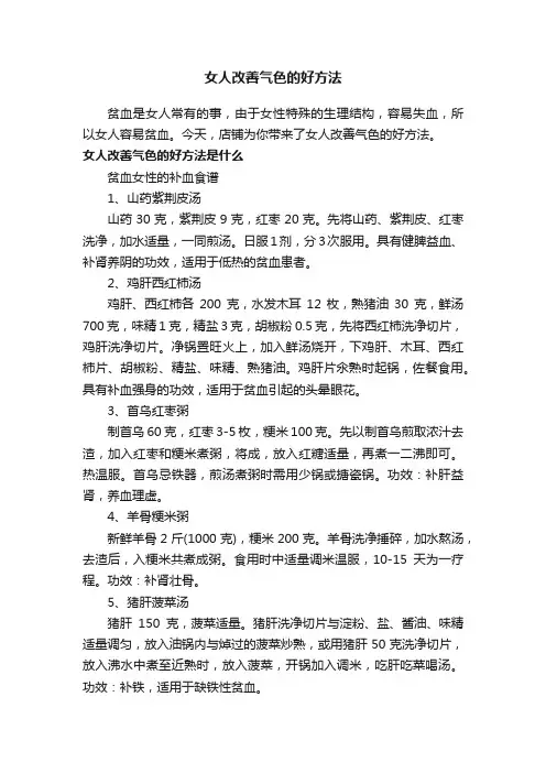 女人改善气色的好方法