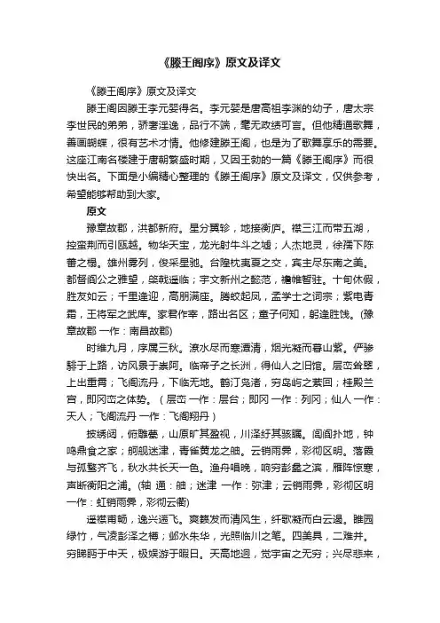 《滕王阁序》原文及译文