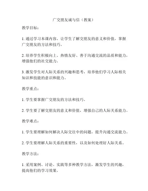 广交朋友诚与信(教案)