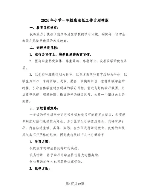 2024年小学一年级班主任工作计划模版(五篇)