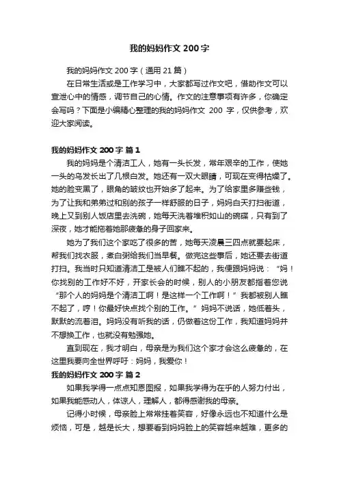 我的妈妈作文200字