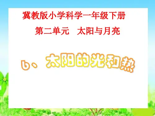 冀教版小学科学一年级下册第6课《太阳的光和热》PPT课件二