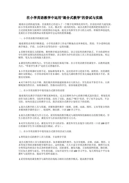 在小学英语教学中运用“混合式教学”的尝试与实践