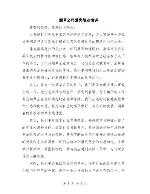 烟草公司爱岗敬业演讲