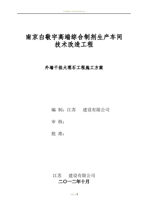 外墙干挂大理石施工方案(由本人整理)