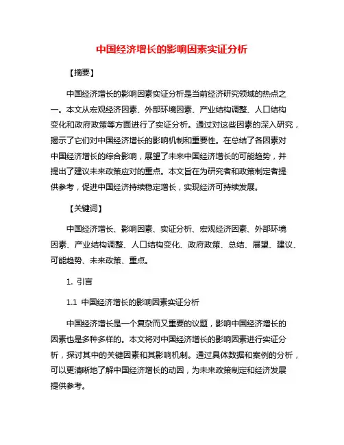 中国经济增长的影响因素实证分析