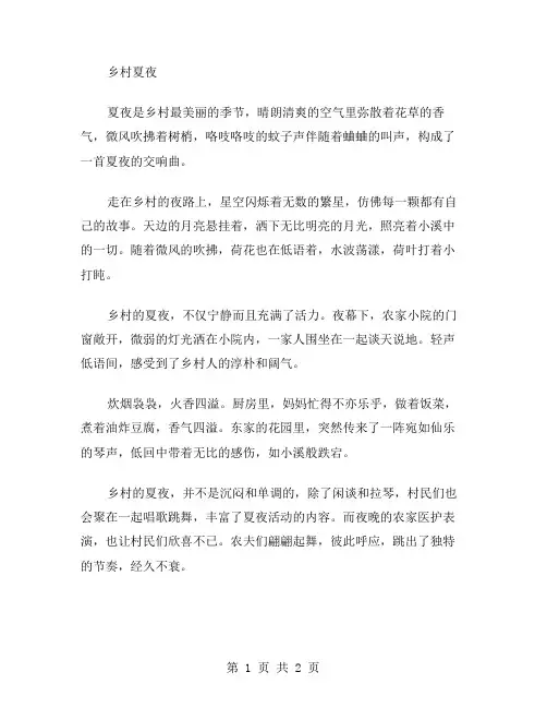 乡村夏夜作文范文