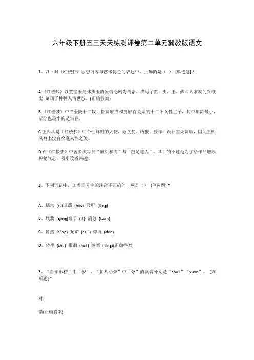 六年级下册五三天天练测评卷第二单元冀教版语文
