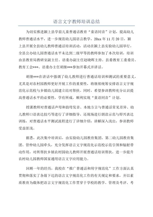 语言文字教师培训总结