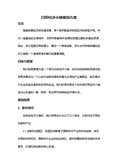 日照经济小镇规划方案