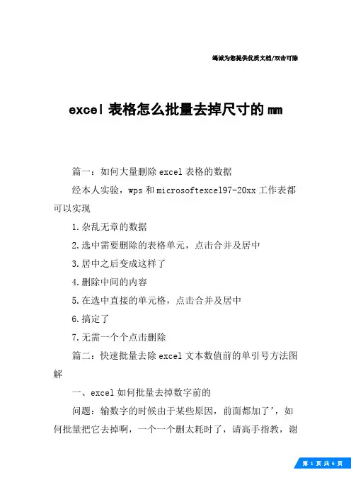 excel表格怎么批量去掉尺寸的mm