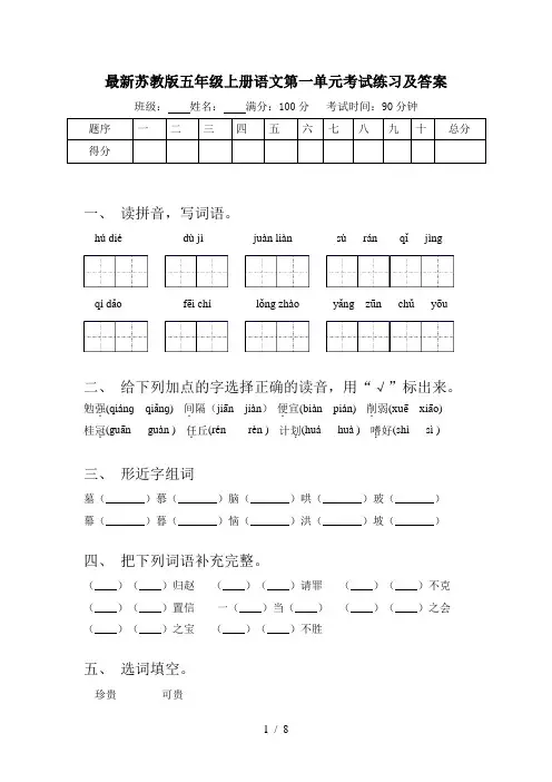 最新苏教版五年级上册语文第一单元考试练习及答案