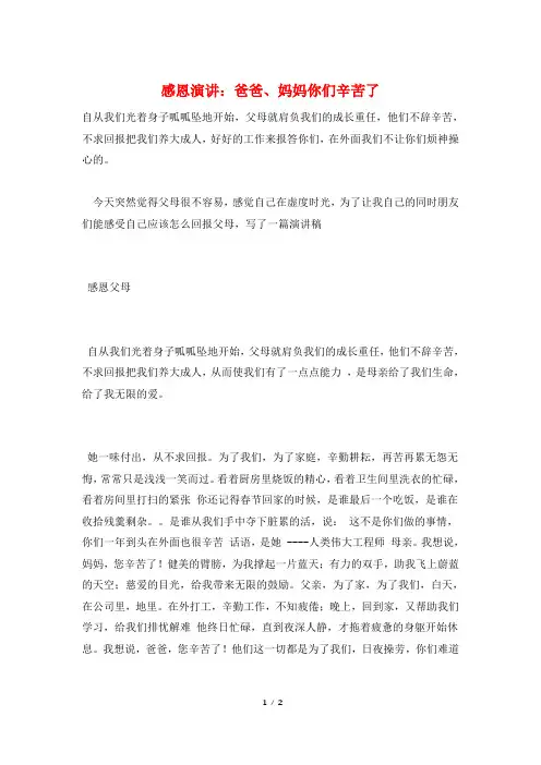 感恩演讲：爸爸、妈妈你们辛苦了