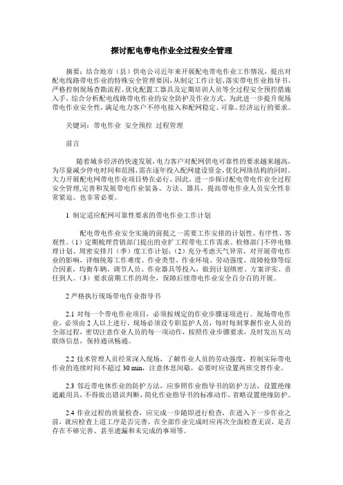 探讨配电带电作业全过程安全管理